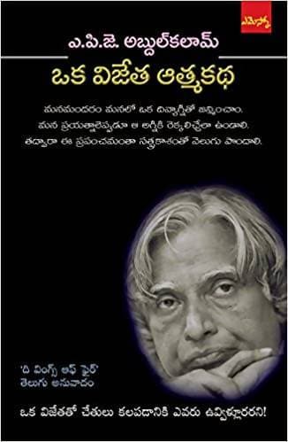 APJ Abdul Kalam - Oka Vijetha Athmakadha – Books