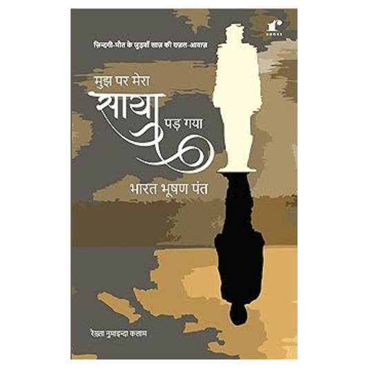 Mujhpar Mera Saya Pad Gaya - Bharat Bushan Pant – Rekhta