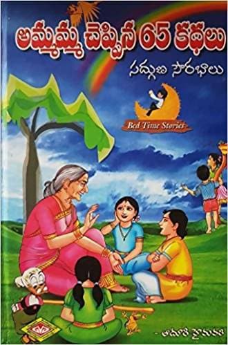 Ammamma Cheppina 65 Kadhalu – Books