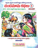 Chandamama Telugu Kathalu - 1 – Books (image 2)