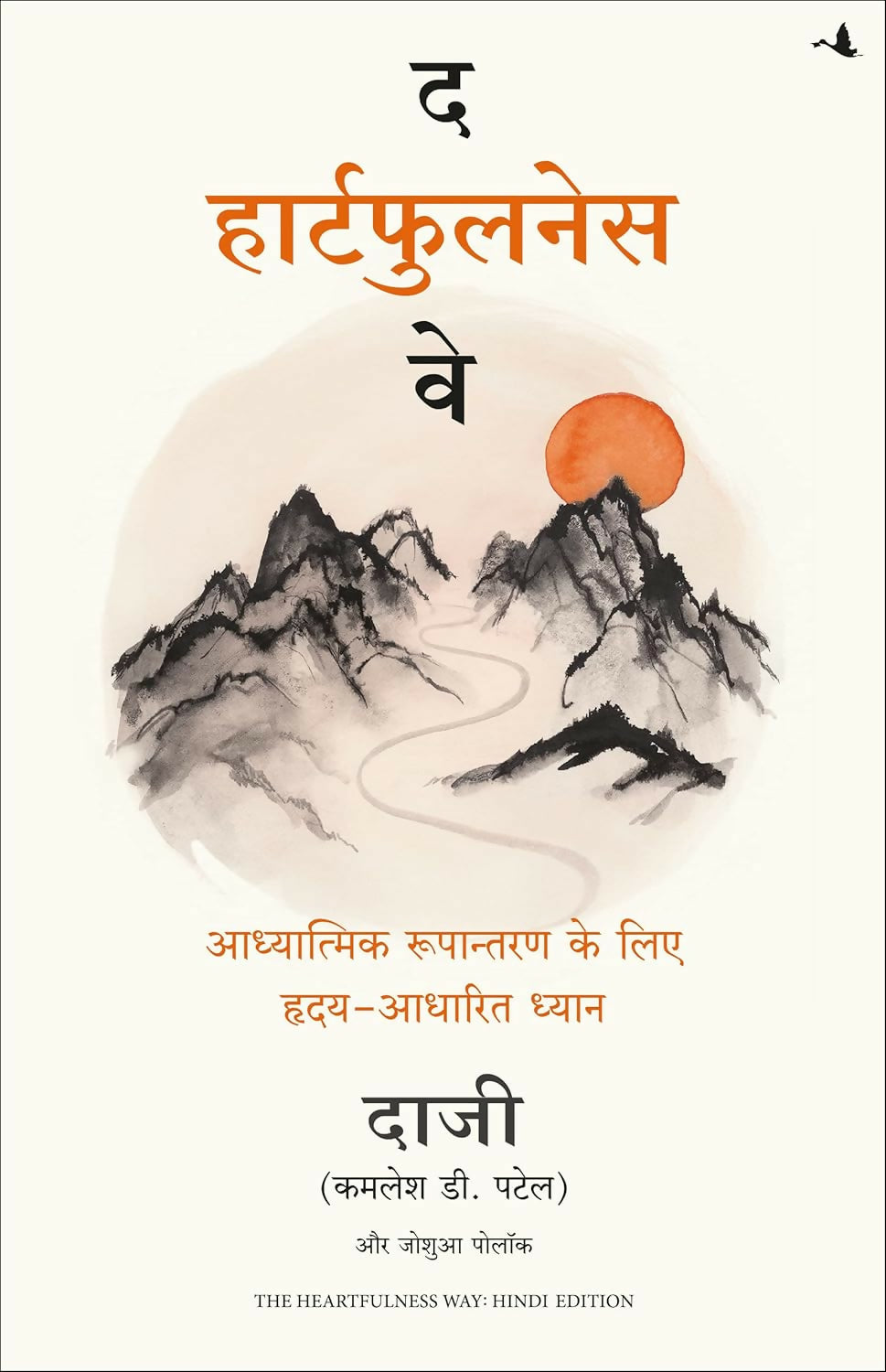 The Heartfulness Way: Heart-Based Meditations For Spiritual Transformation (Hindi) – Manjul Publishing House