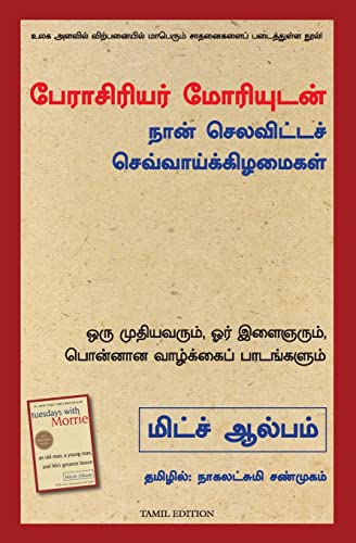 Tuesdays With Morrie: An Old Man, A Young Man, And Life's Greatest Lesson (Tamil) – Manjul Publishing House
