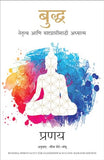 Buddha: Spirituality for Leadership and Success (Marathi) – Manjul Publishing House