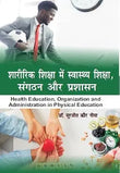 Sharirik Shiksha Me Swasthya Shiksha, Sangathan aur Prashasan (Health Education, Organization and Administration in…