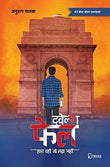 ट्वेल्थ फेल | Twelfth Fail | 12th Fail Paperback hindi