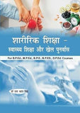 Sharirik Shiksha - Swasthya Shiksha aur Khel Punarvas/Physical Education - Health Education and Sports Rehabilitation…