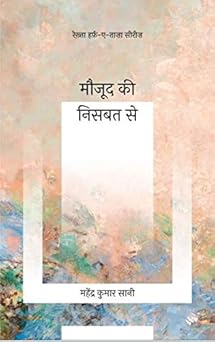 Maujood Ki Nisbat Se - Mahendra Kumar Sani – Rekhta