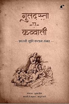 GuldastaeQawwali (Farsi Sufi Kalam Sangrah) - Compilation: Suman Mishra and Abdul Wasay – Rekhta