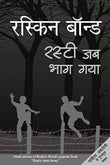 Ruskin Bond Rusty Jab Bhag Gaya