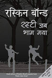 Ruskin Bond Rusty Jab Bhag Gaya