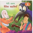 Meri Pratham Naitik Kahaniya. (H.B.) – Scholars Hub