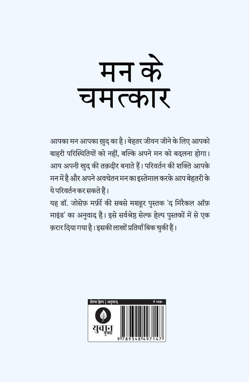 Mann Ke Chamatkar - Joseph Murphy – Unbound Script (image 6)