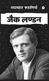 Sadabahar Kahaniyan Jack London - Jack London – Unbound Script