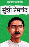 Sadabahar Kahaniyan Munshi Premchand - Munshi Premchand – Unbound Script