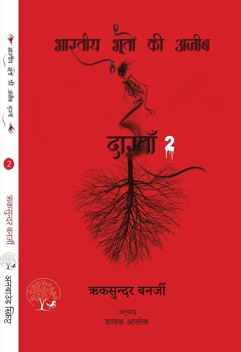 Bhartiya Bhooton Ki Ajeeb Dastan-2 - Riksunder Banerjee – Unbound Script