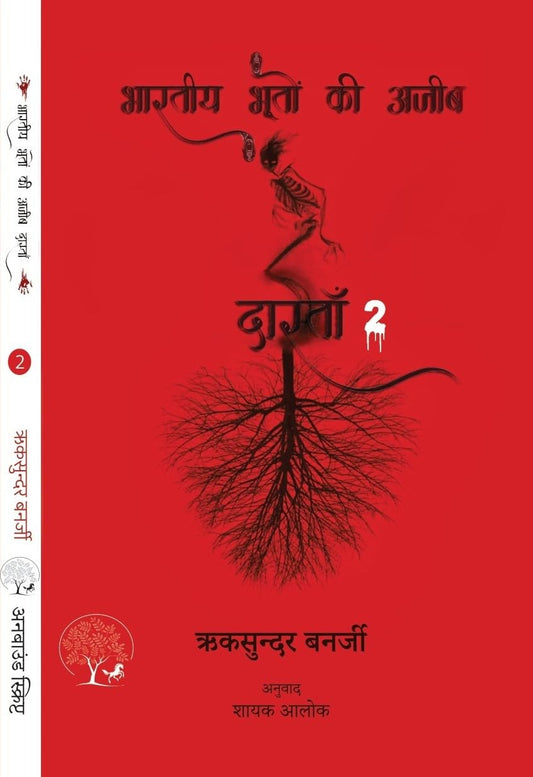 Bhartiya Bhooton Ki Ajeeb Dastan-2 - Riksunder Banerjee – Unbound Script