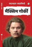 Sadabahar Kahaniyan Maxim Gorky - Maxim Gorky – Unbound Script
