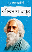 Sadabahar Kahaniyan Ravindranath Tagore - Ravindranath Tagor – Unbound Script