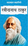 Sadabahar Kahaniyan Ravindranath Tagore - Ravindranath Tagor – Unbound Script