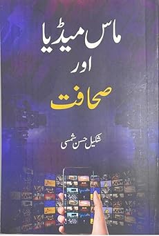 Mass Media Aur Sahafat Urdu Mein - Shakil Hasan Shamsi – Rekhta