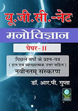 UGC NET Paper-II Manovigyan (Psychology) - New Edition Paperback – 1 January 2019 – Khel Sahitya Kendra