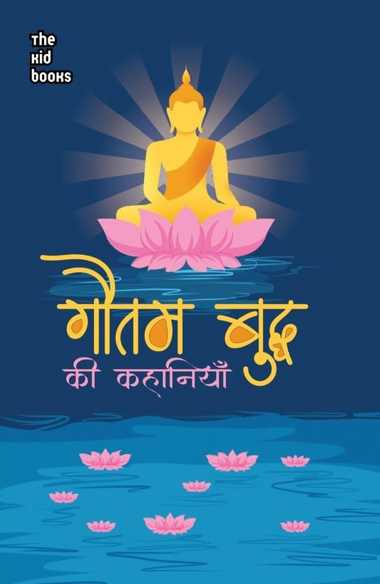 Gautam Buddh ki kahaniyan - Kamini Gayakwad – Unbound Script