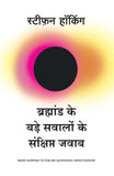 Bramhand ke Bade Sawalo ke Sankshipt Jawab- (Hindi)  Paperback – by Stephen Hawking