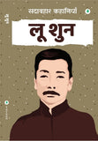 Sadabahar Kahaniyan Lu Xun - Lu Xun – Unbound Script