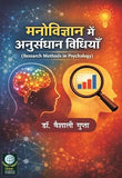 Manovigyan Me Anusandhan Vidhiya (Research Methods In Psychology) – Khel Sahitya Kendra