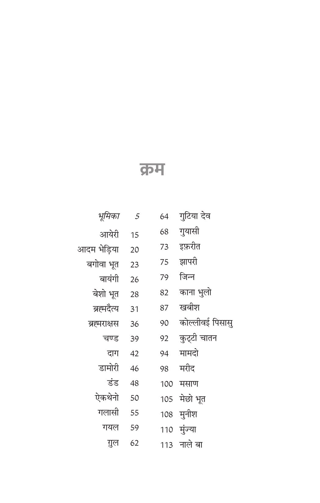 Bhartiya Bhooton ki Ajeeb Dastan-1 - Riksunder Banerjee – Unbound Script (image 2)