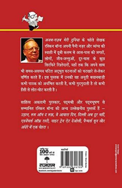 Ruskin Bond Ajab Gazab Meri Duniya (image 2)