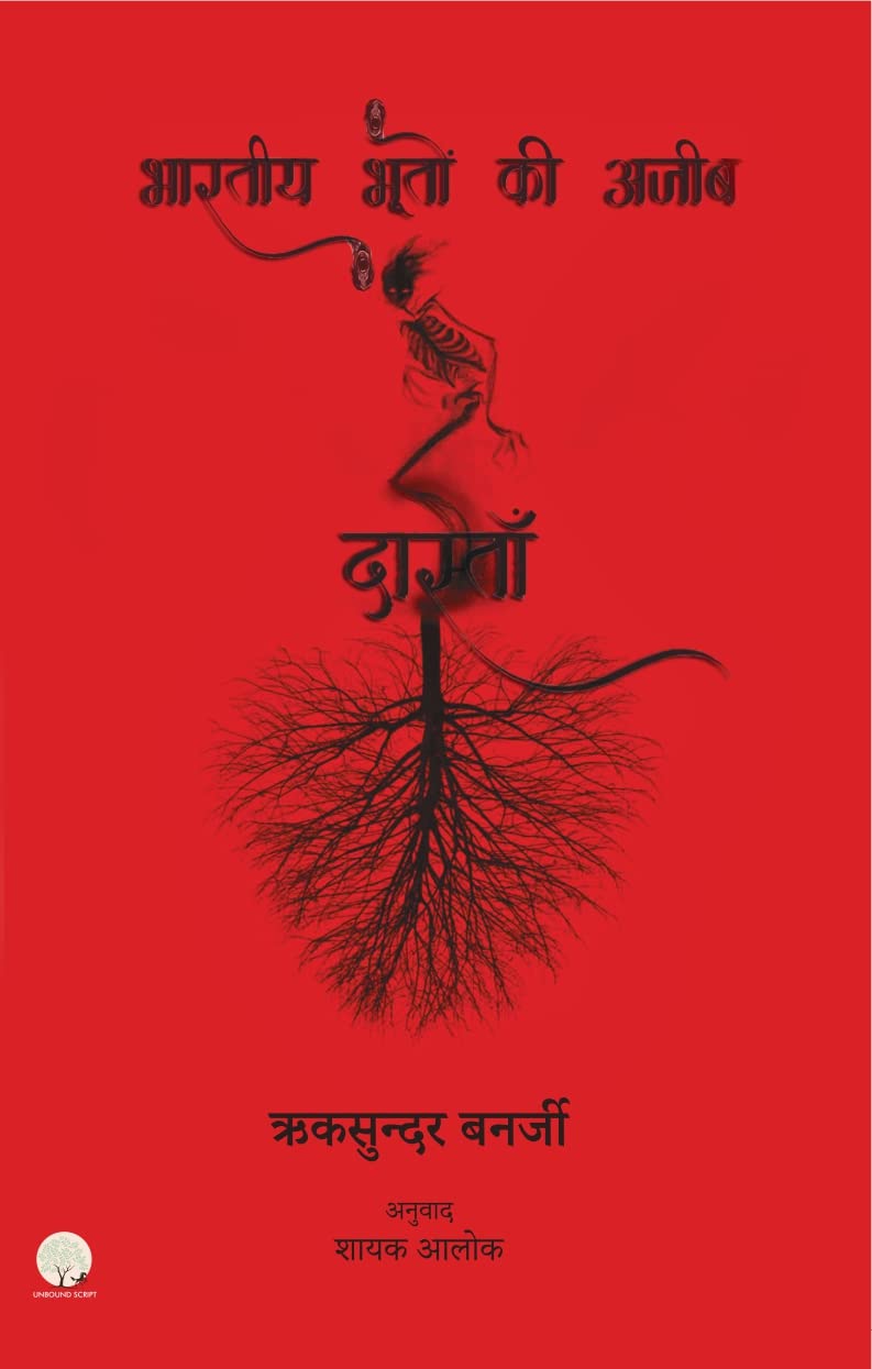 Bhartiya Bhooton ki Ajeeb Dastan-1 - Riksunder Banerjee – Unbound Script