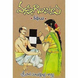 Vadla Ginjalu (14 Stories) By Sripada Subramanya Sastry – Books