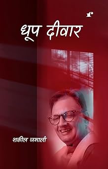 Dhoop Deewar - Shakeel Jamali – Rekhta
