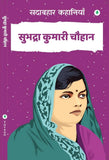 Sadabahar Kahaniya Subhadra Kumari - Subhadra Kumari Chauhan – Unbound Script