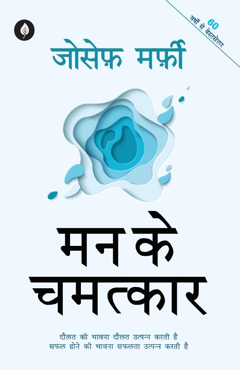 Mann Ke Chamatkar - Joseph Murphy – Unbound Script