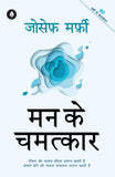 Mann Ke Chamatkar - Joseph Murphy – Unbound Script