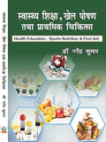 Swasthya Shiksha, Khel Poshan Tatha Prathmik Chikitsa (Health Education, Sporta Nutrition & First Aid) Hardcover – 12 March…