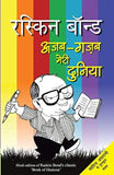 Ruskin Bond Ajab Gazab Meri Duniya