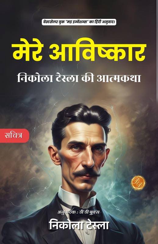 My Inventions Nikola Tesla Hindi : The Autobiography of Nikola Tesla [मेरे आविष्कार: निकोला टेस्ला की आत्मकथा] - Nikola…