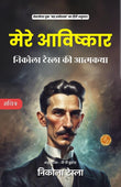 My Inventions Nikola Tesla Hindi : The Autobiography of Nikola Tesla [मेरे आविष्कार: निकोला टेस्ला की आत्मकथा] - Nikola…