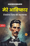 My Inventions Nikola Tesla Hindi : The Autobiography of Nikola Tesla [मेरे आविष्कार: निकोला टेस्ला की आत्मकथा] - Nikola…