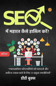 Mastering Seo: 20 Key Strategies To Outshine Business Competitors And Rank Supreme (Illustrated) Hindi [Seo में महारत कैसे…