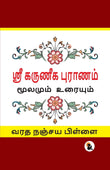 Karuneegar Puranam (Tamil Version) - Varadha Nanjaya Pillai – Sasa Publishing