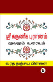 Karuneegar Puranam (Tamil Version) - Varadha Nanjaya Pillai – Sasa Publishing