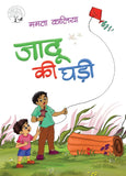 Jaddu Ki Ghadi - Mamta Kalia – Unbound Script
