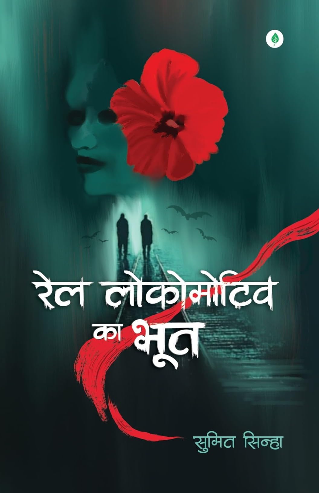 Rail Locomotive Ka Bhoot - Sumit Sinha – Unbound Script