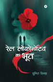 Rail Locomotive Ka Bhoot - Sumit Sinha – Unbound Script