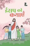 Aesop ki kahaniyan - Kamini Gayakwad – Unbound Script