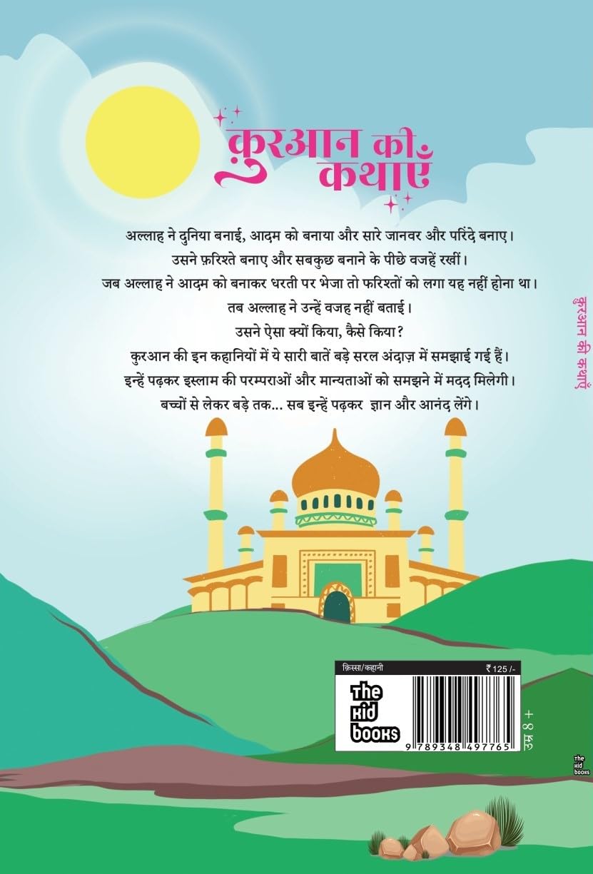 Quran ki kahaniyan - Kamini Gayakwad – Unbound Script (image 2)